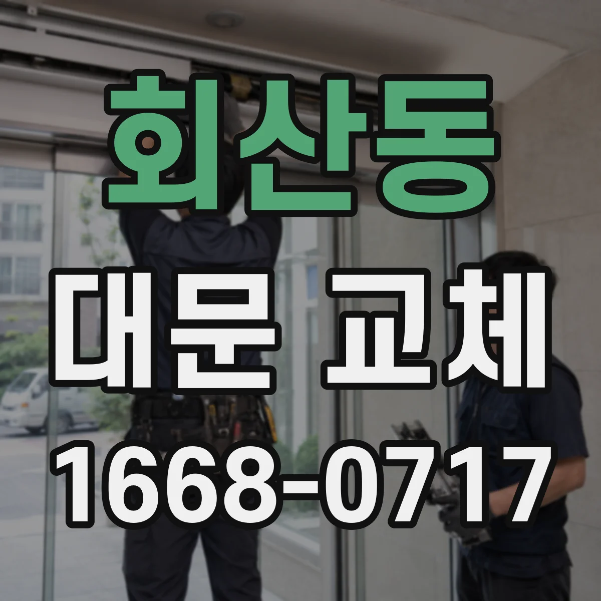 회산동 대문 교체