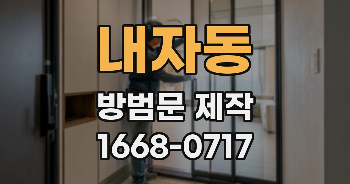 내자동 방범문 제작