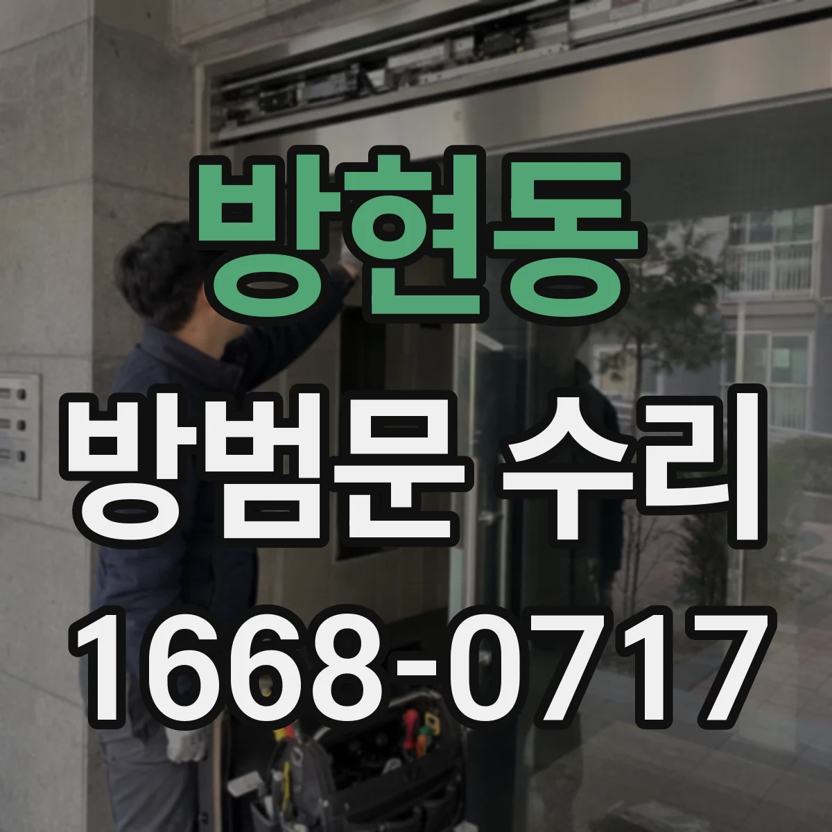 방현동 방범문 수리