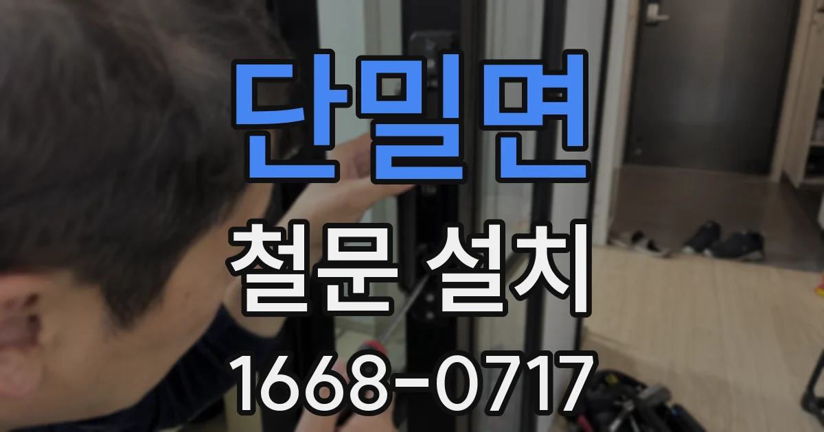 단밀면 철문 설치