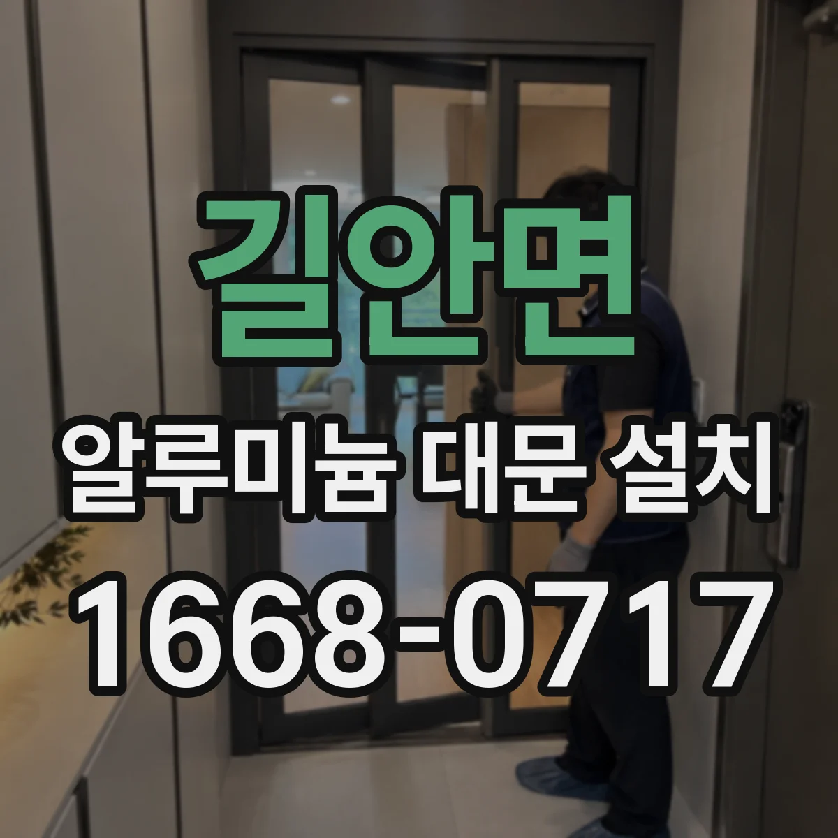 길안면 알루미늄 대문 설치