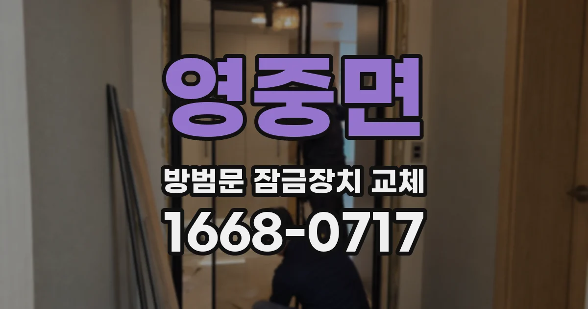 영중면 방범문 잠금장치 교체