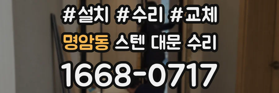 명암동 스텐 대문 수리