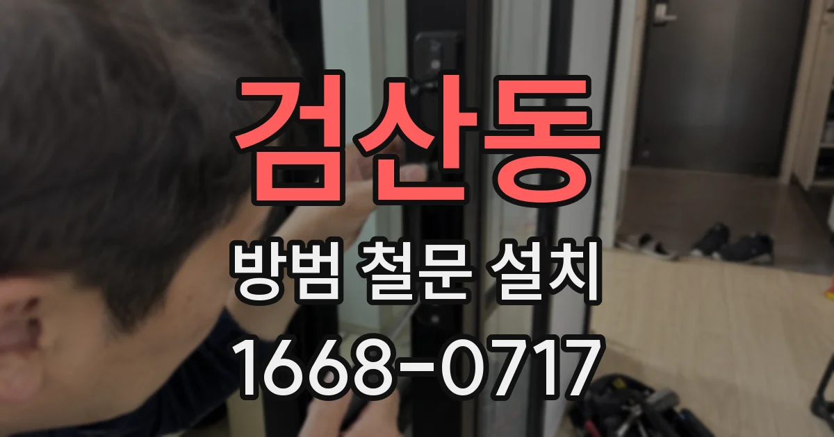 검산동 방범 철문 설치