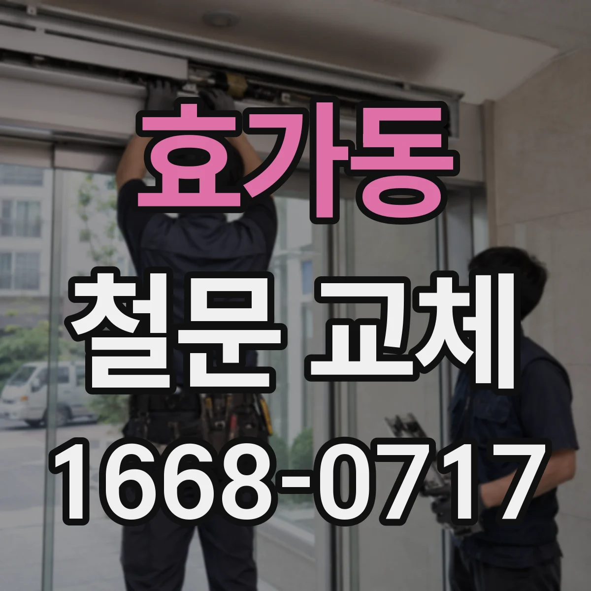 효가동 철문 교체