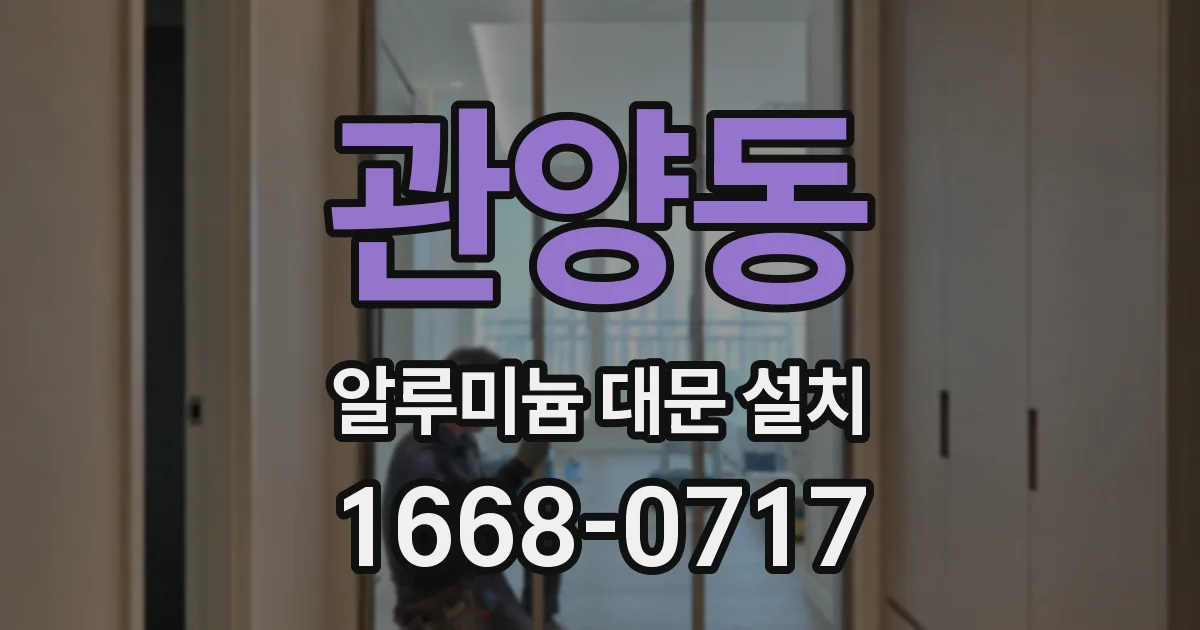 관양동 알루미늄 대문 설치