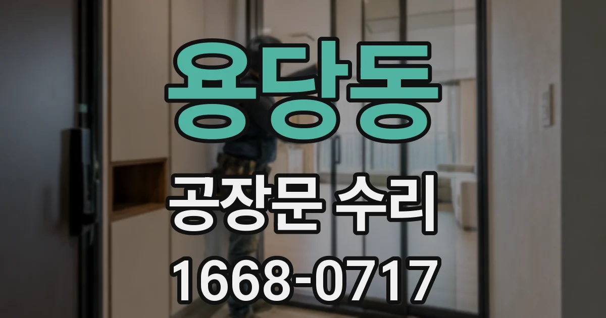 용당동 공장문 수리