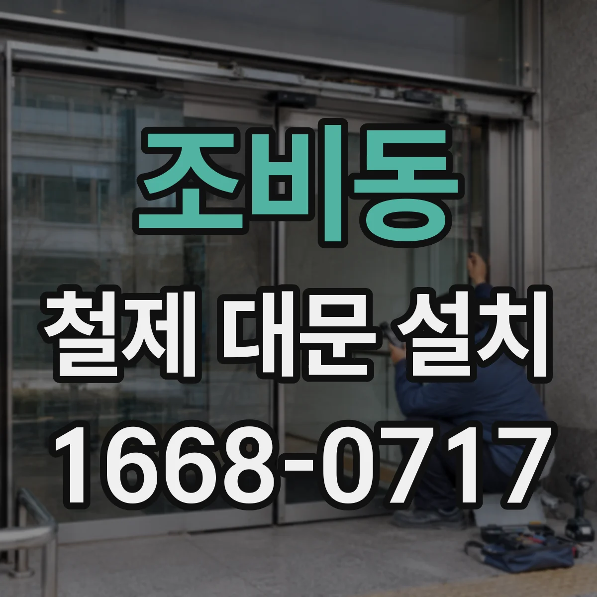 조비동 철제 대문 설치