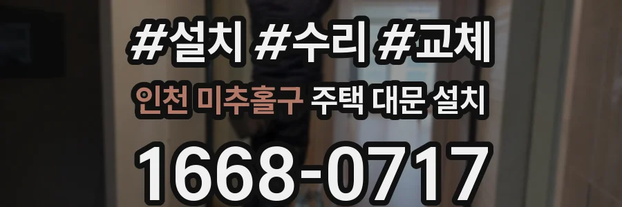 인천 미추홀구 주택 대문 설치