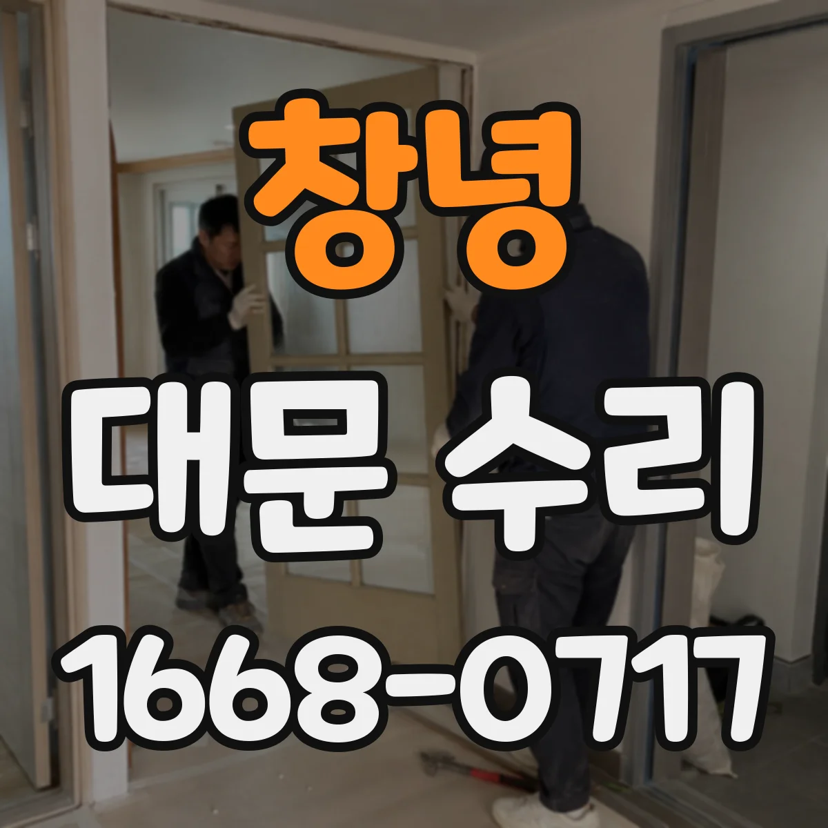 창녕 대문 수리