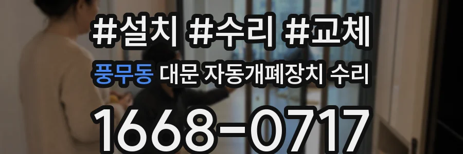 풍무동 대문 자동개폐장치 수리