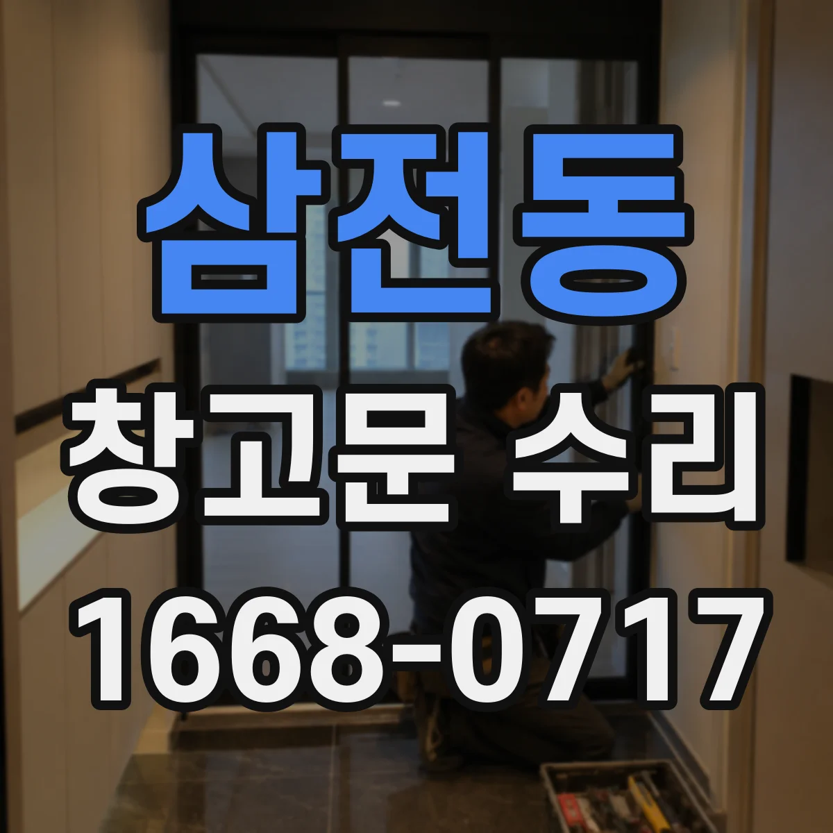 삼전동 창고문 수리