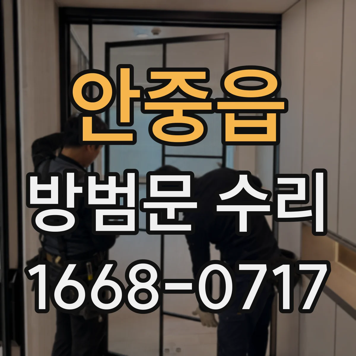 안중읍 방범문 수리