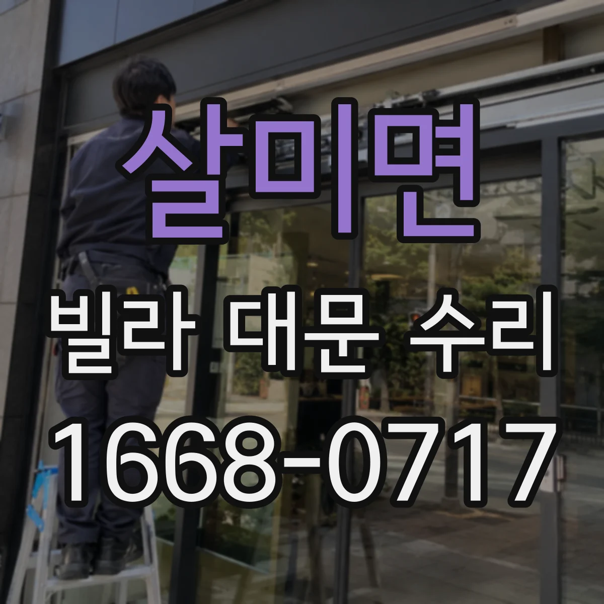살미면 빌라 대문 수리