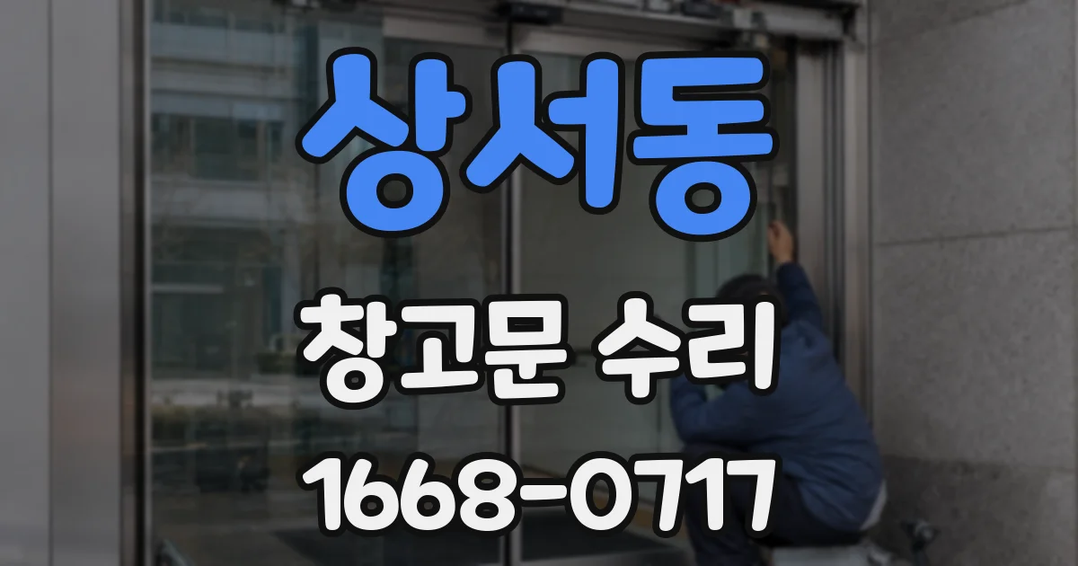 상서동 창고문 수리