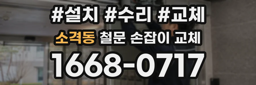 소격동 철문 손잡이 교체