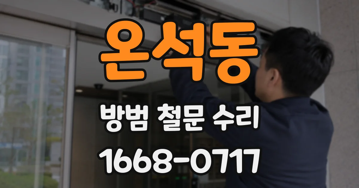 온석동 방범 철문 수리