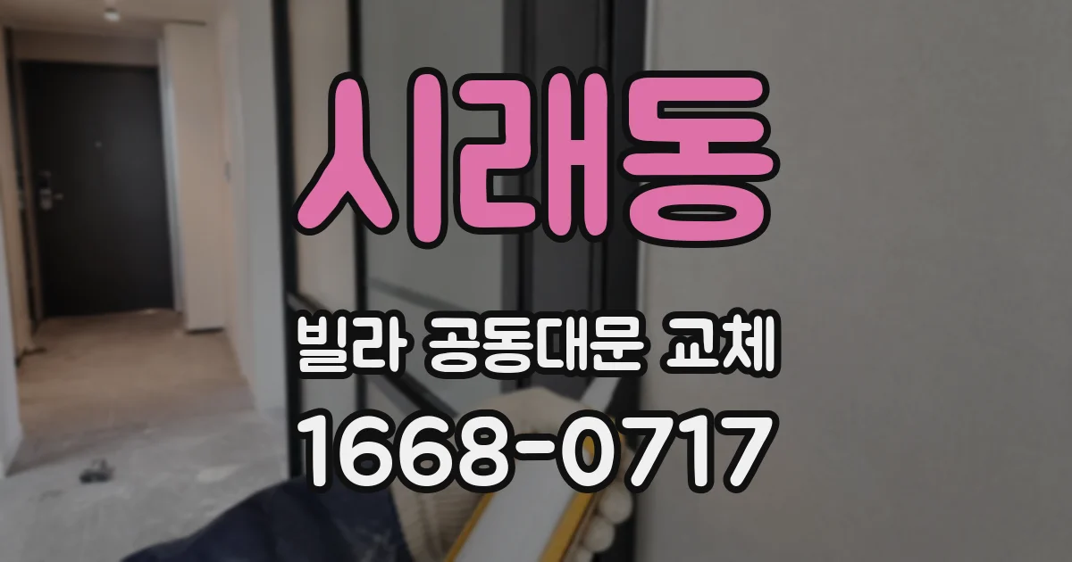 시래동 빌라 공동대문 교체