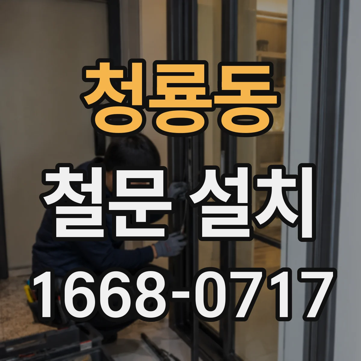 청룡동 철문 설치