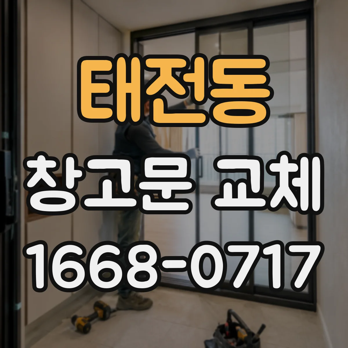 태전동 창고문 교체