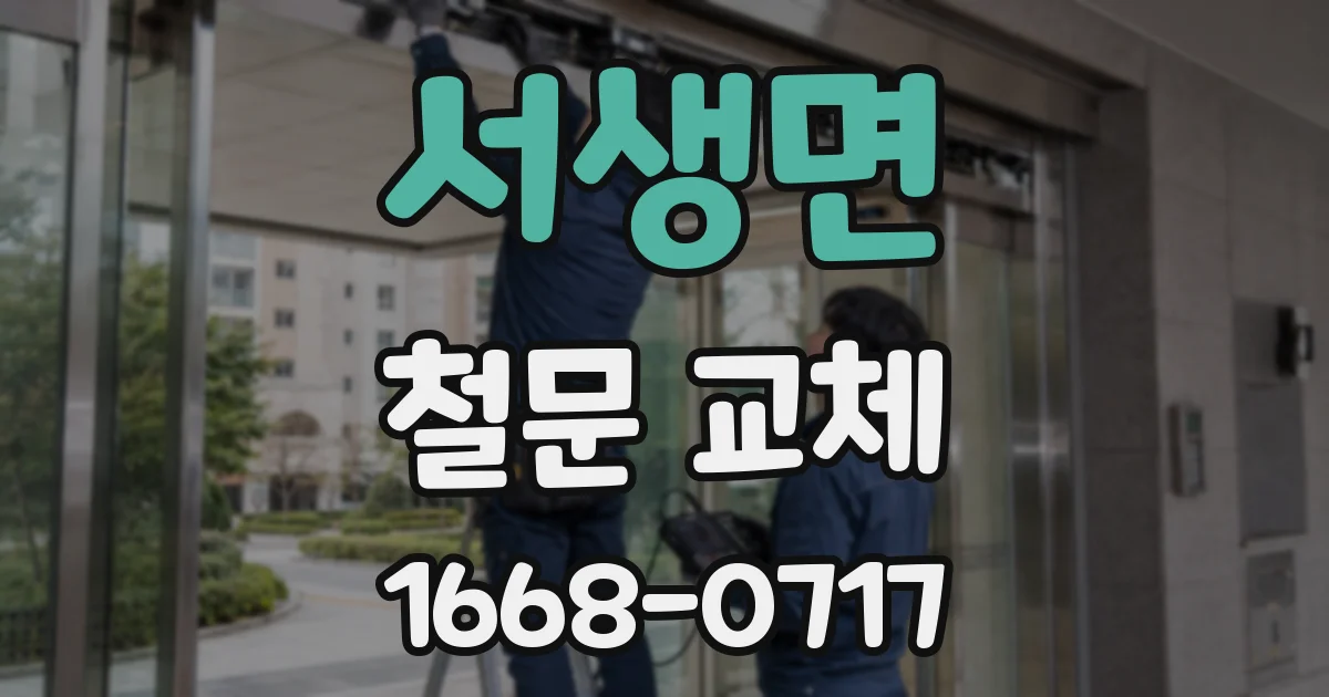 서생면 철문 교체