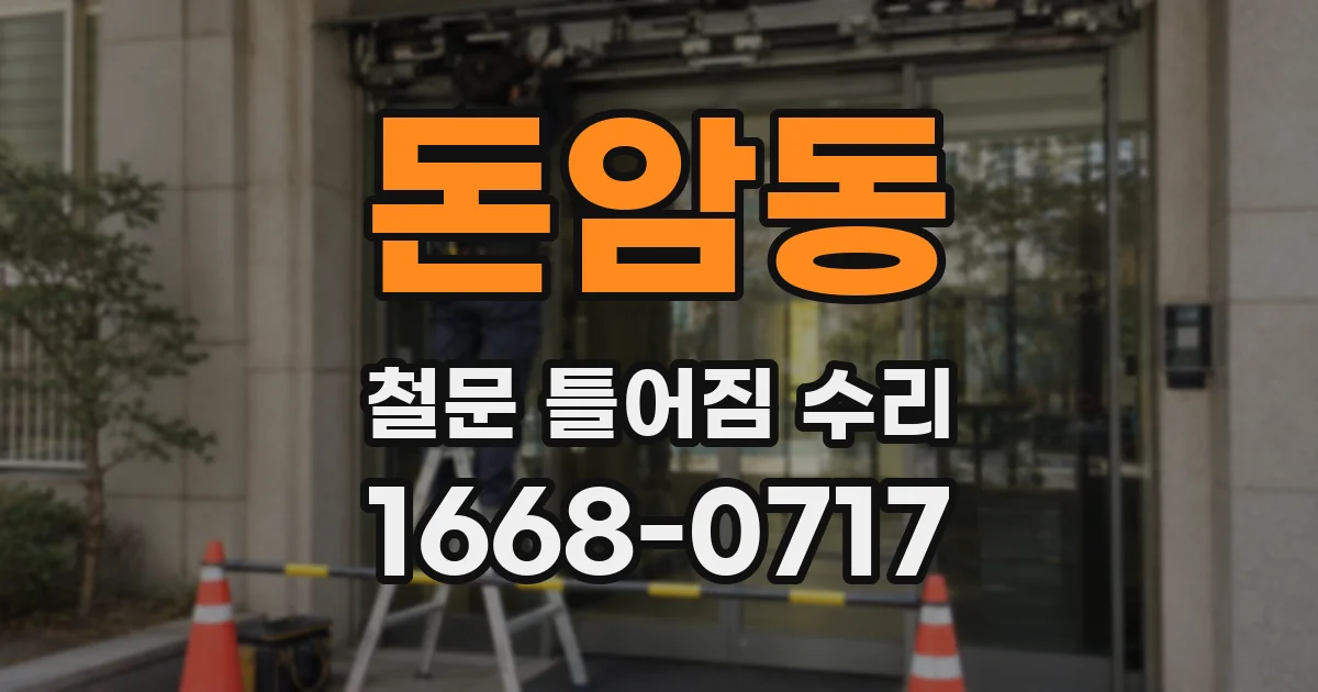 돈암동 철문 틀어짐 수리