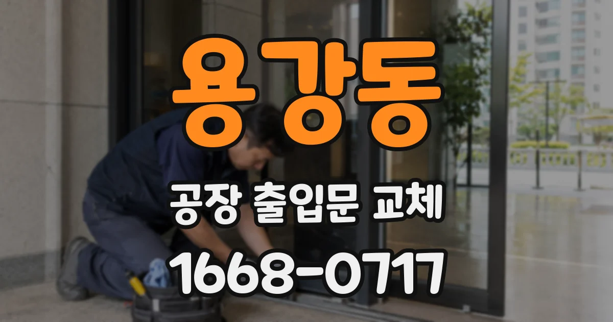 용강동 공장 출입문 교체