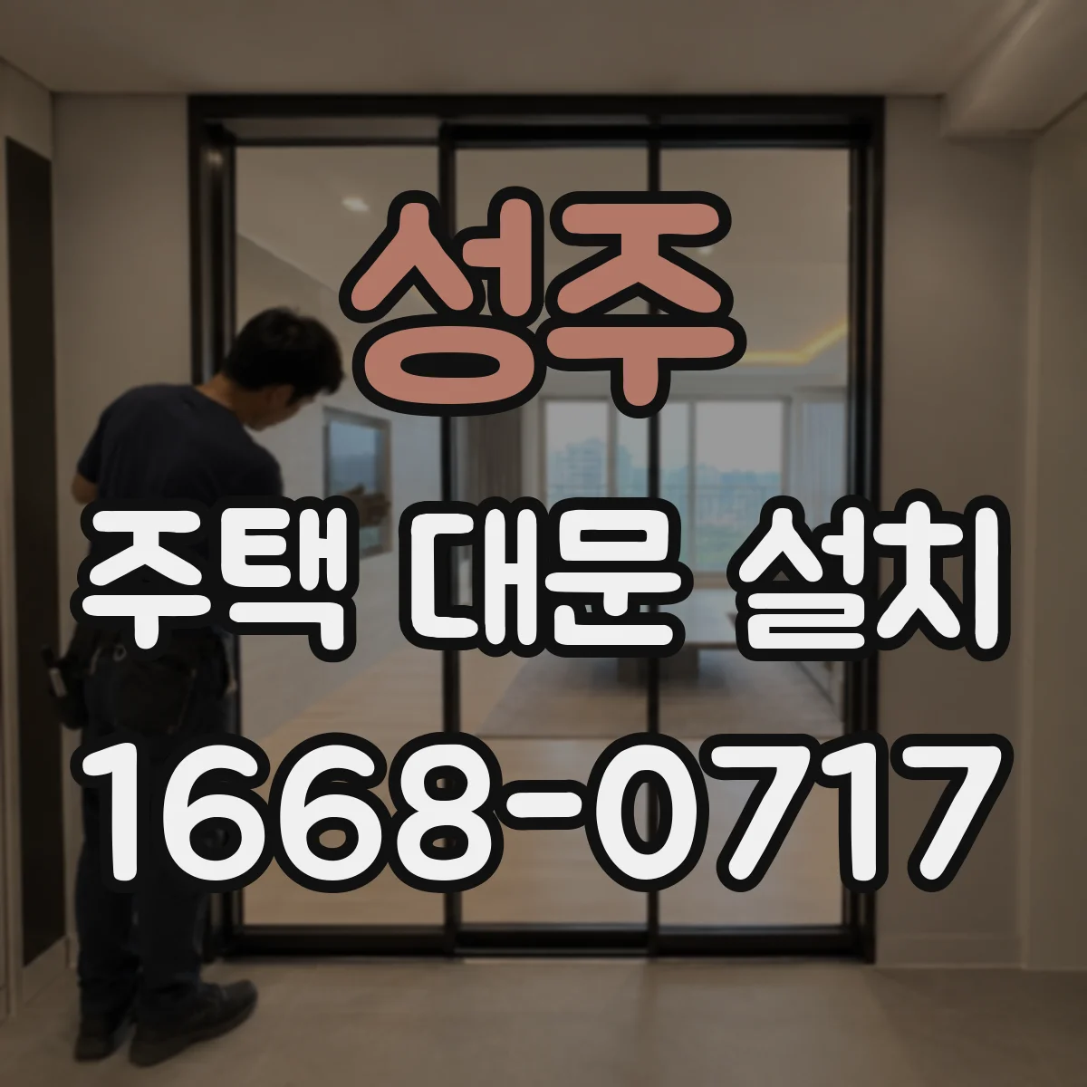 성주 주택 대문 설치