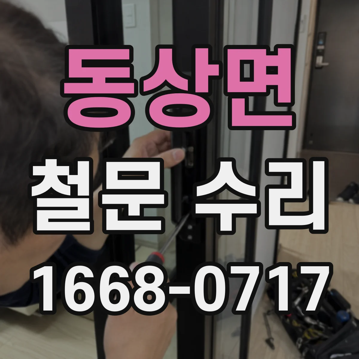 동상면 철문 수리