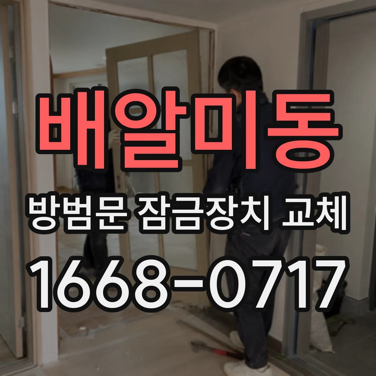 배알미동 방범문 잠금장치 교체