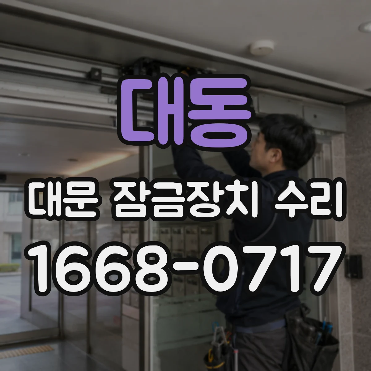 대동 대문 잠금장치 수리