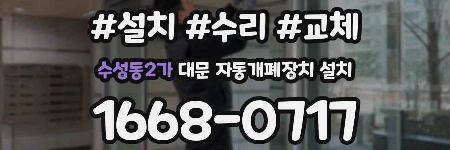 수성동2가 대문 자동개폐장치 설치