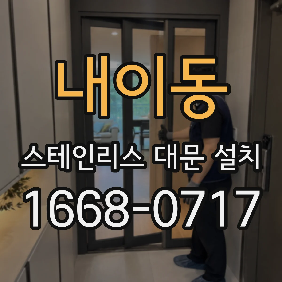 내이동 스테인리스 대문 설치