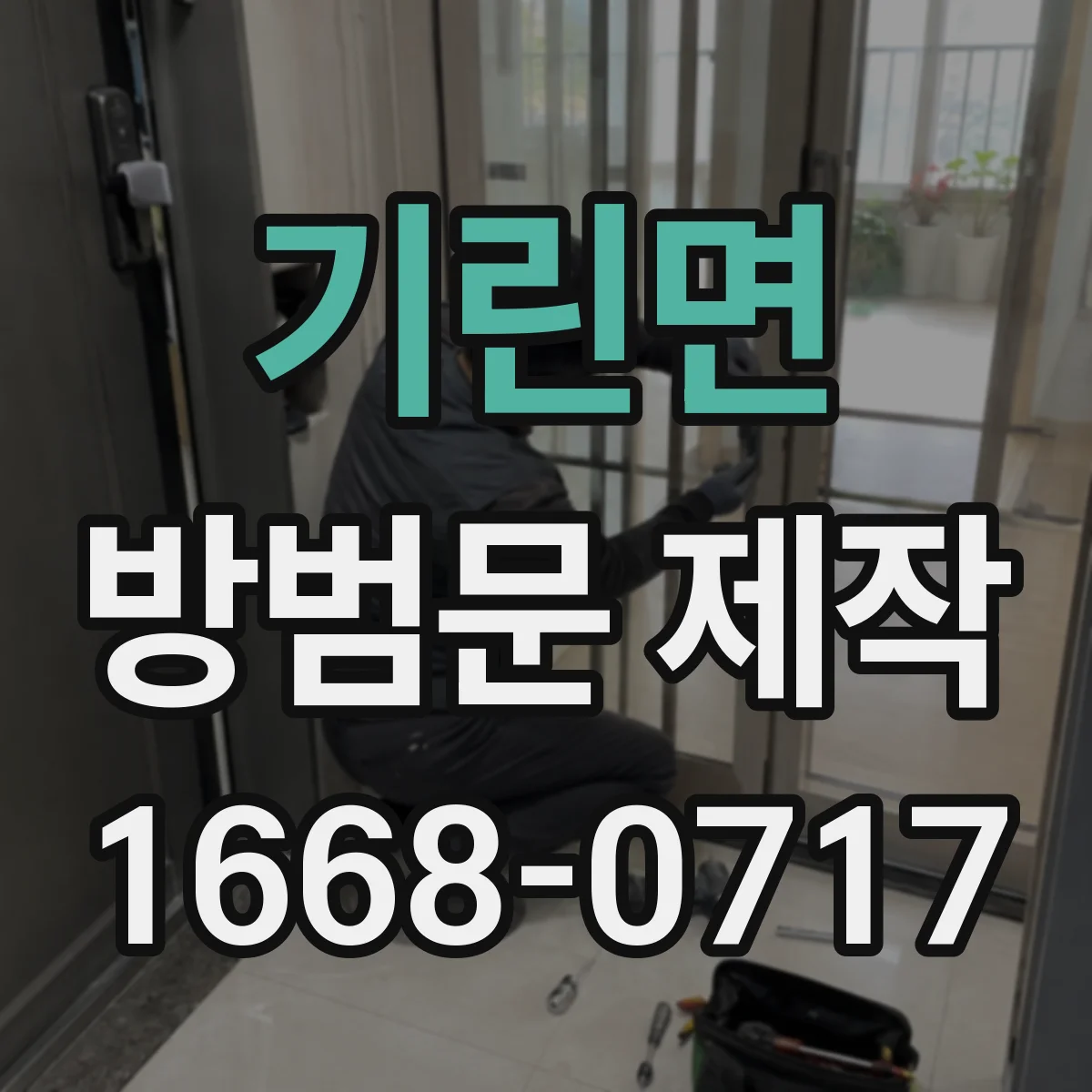 기린면 방범문 제작