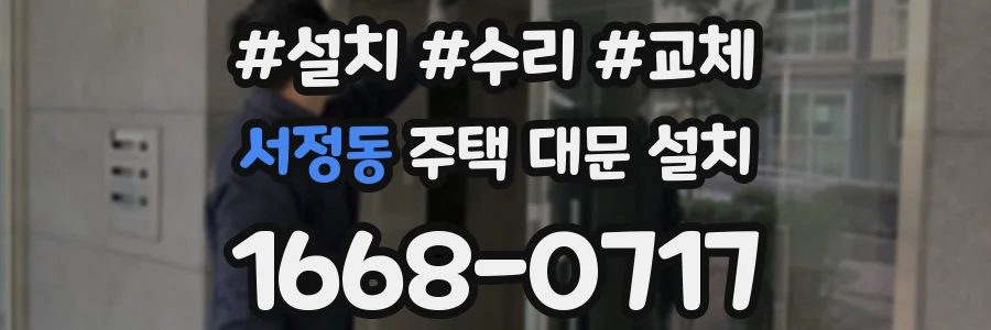 서정동 주택 대문 설치