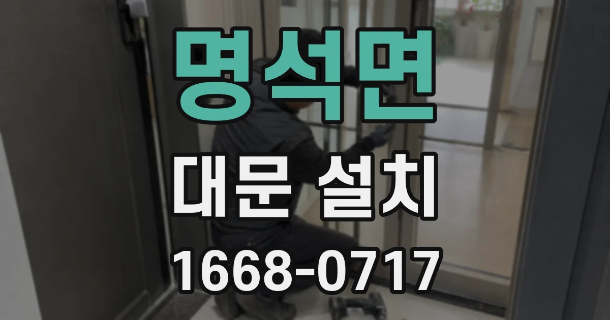 명석면 대문 설치