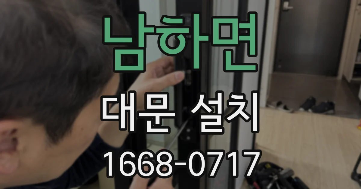 남하면 대문 설치