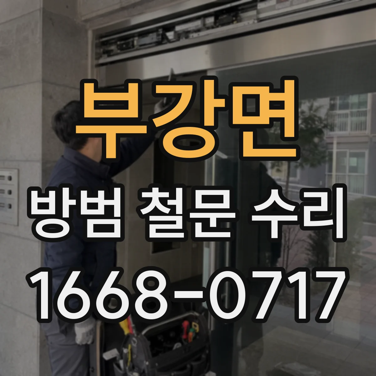 부강면 방범 철문 수리