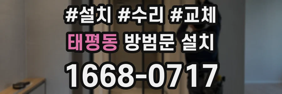 태평동 방범문 설치