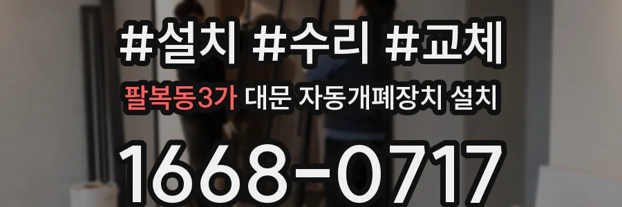 팔복동3가 대문 자동개폐장치 설치