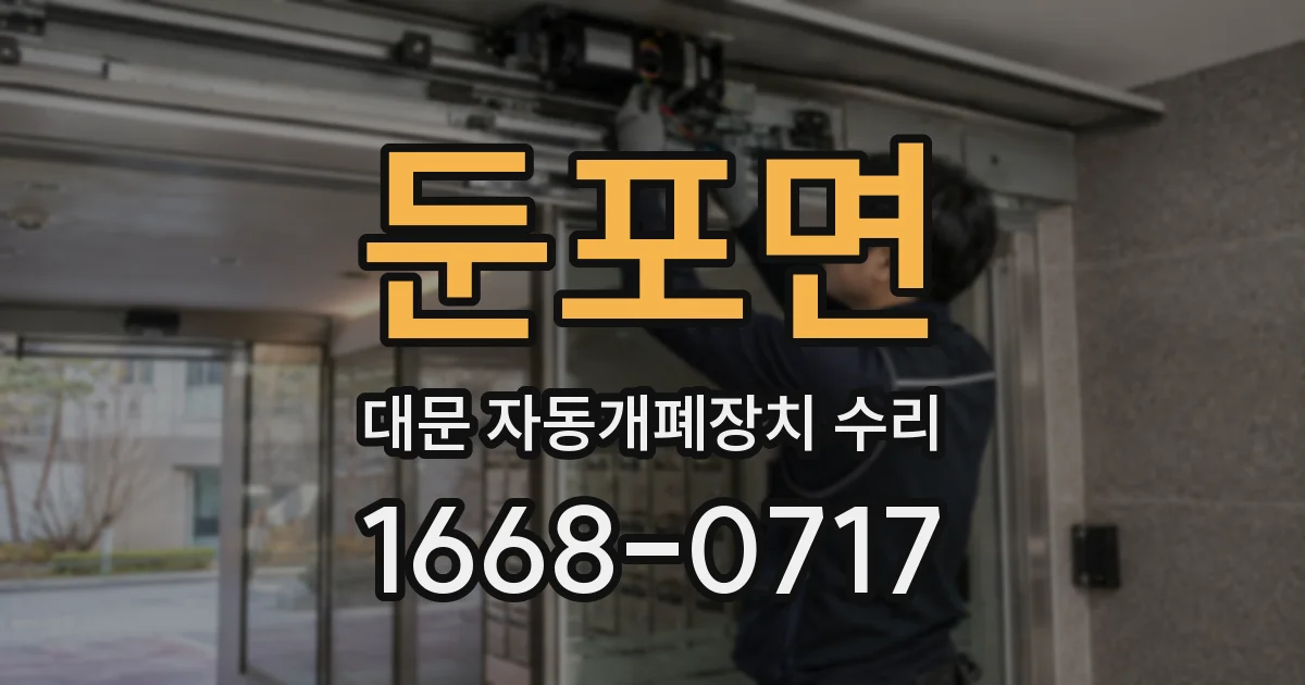 둔포면 대문 자동개폐장치 수리