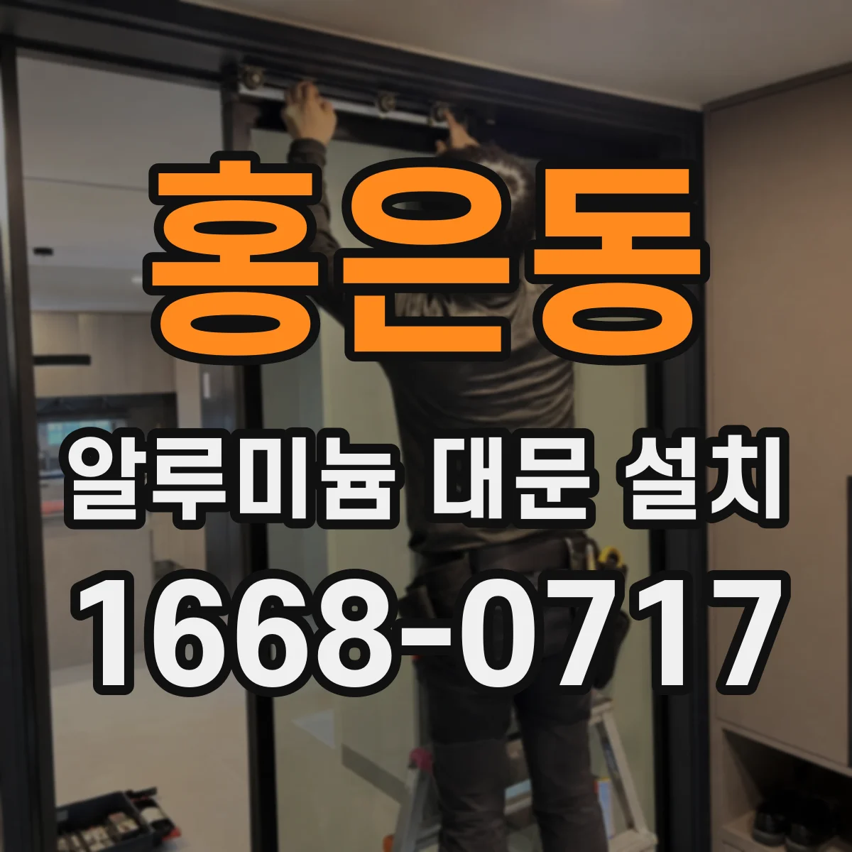 홍은동 알루미늄 대문 설치
