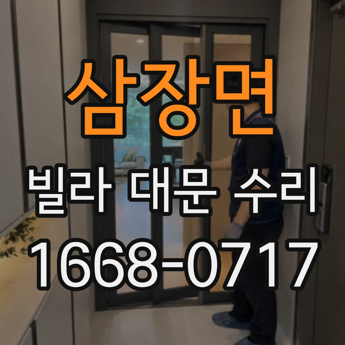 삼장면 빌라 대문 수리