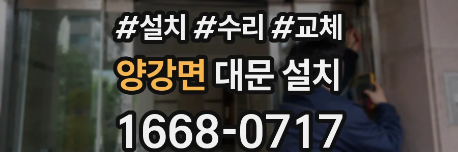 양강면 대문 설치