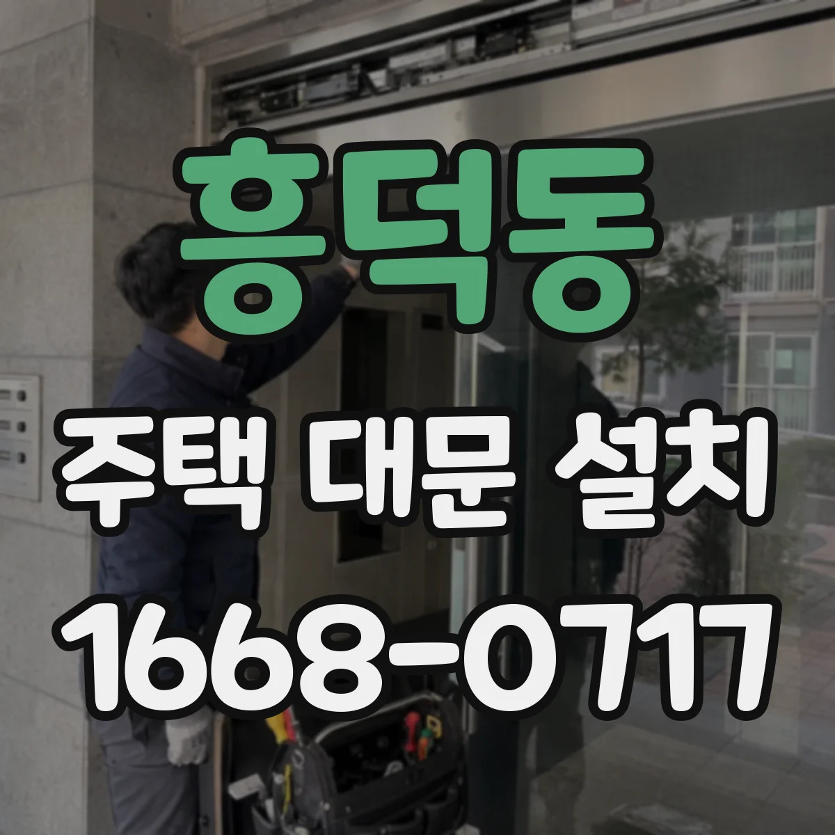 흥덕동 주택 대문 설치