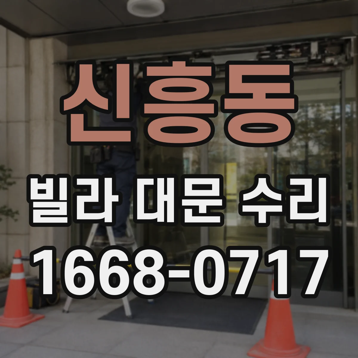 신흥동 빌라 대문 수리