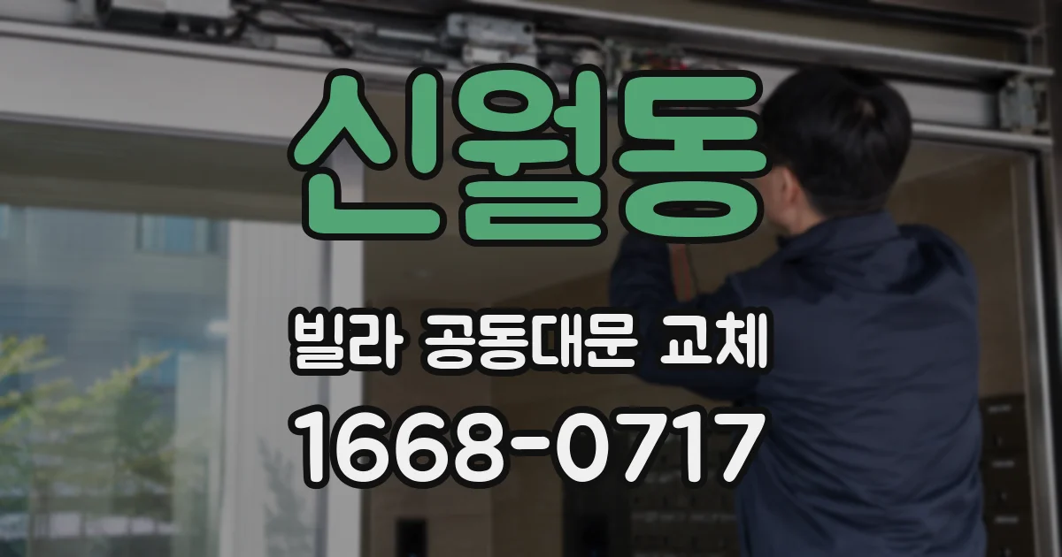 신월동 빌라 공동대문 교체