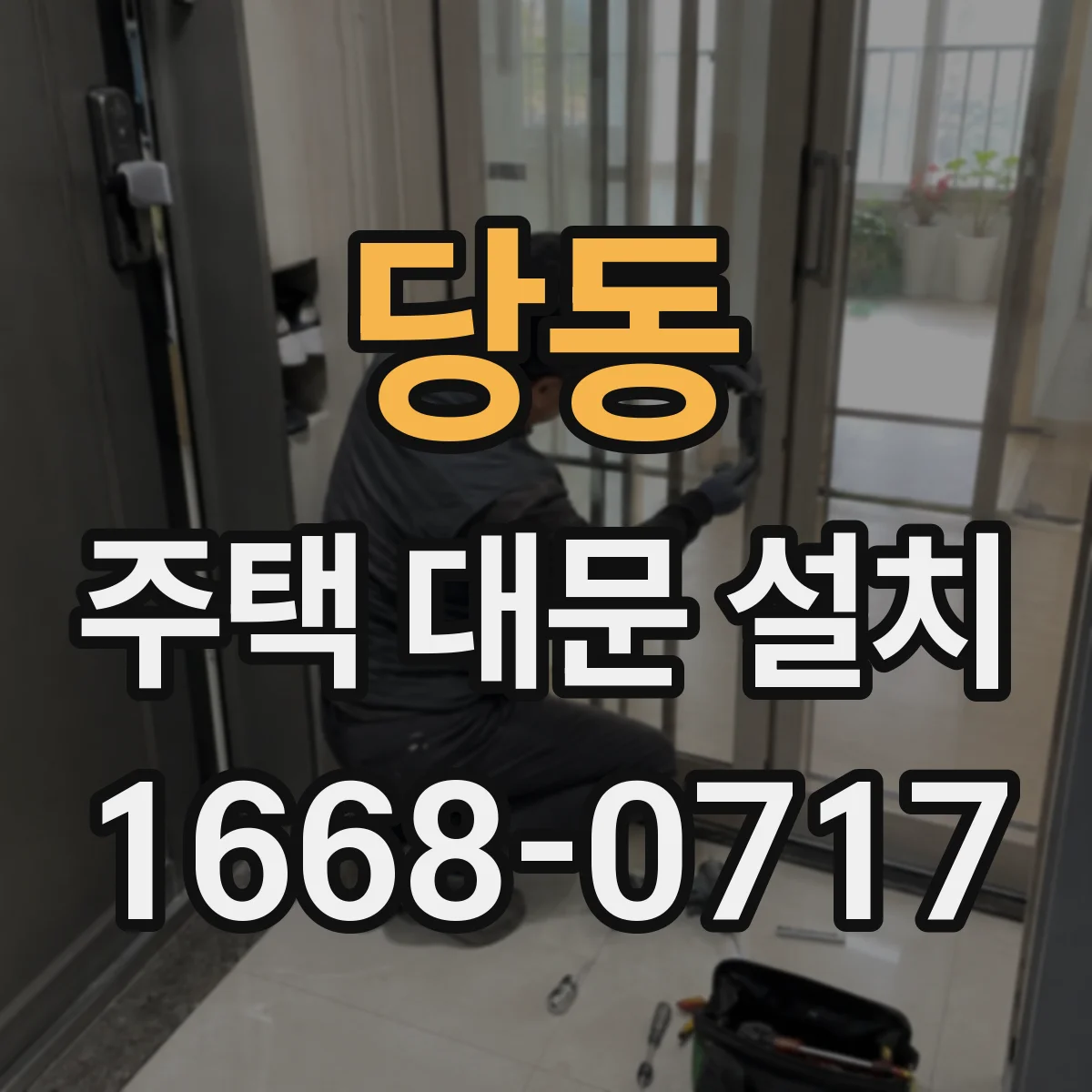 당동 주택 대문 설치