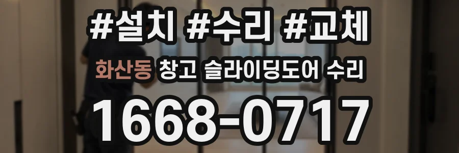 화산동 창고 슬라이딩도어 수리
