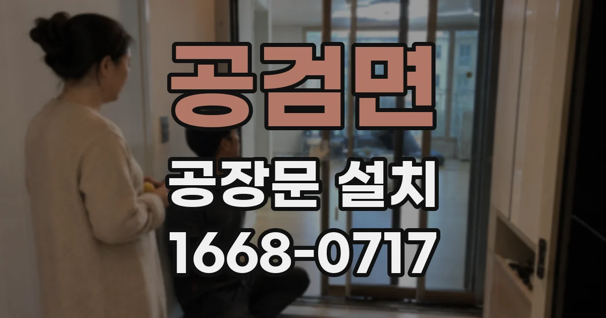 공검면 공장문 설치